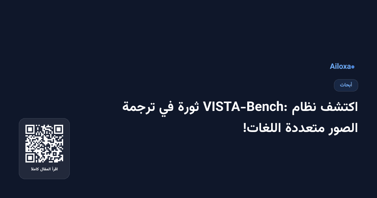 اكتشف نظام VISTA-Bench: ثورة في ترجمة الصور متعددة اللغات!