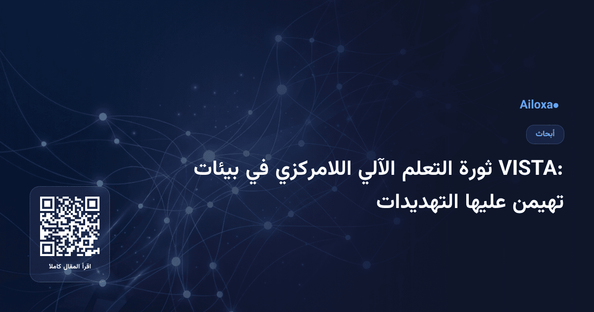 VISTA: ثورة التعلم الآلي اللامركزي في بيئات تهيمن عليها التهديدات