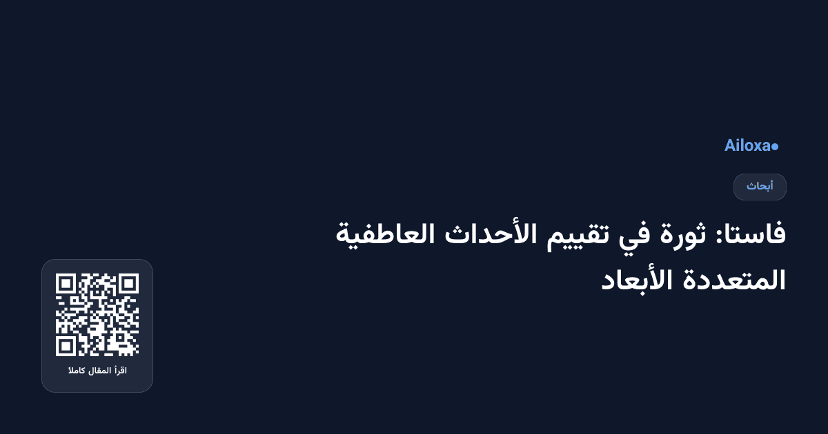 فاستا: ثورة في تقييم الأحداث العاطفية المتعددة الأبعاد