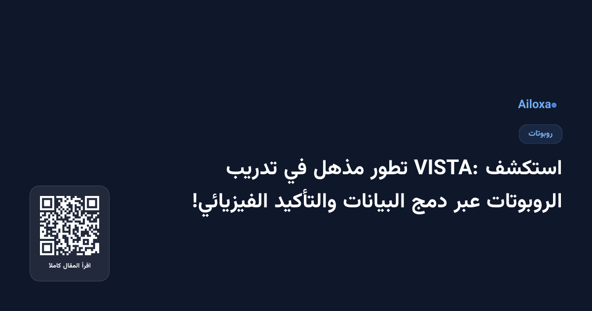 استكشف VISTA: تطور مذهل في تدريب الروبوتات عبر دمج البيانات والتأكيد الفيزيائي!