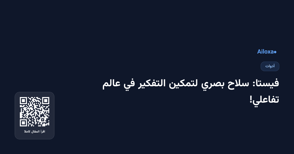 فيستا: سلاح بصري لتمكين التفكير في عالم تفاعلي!