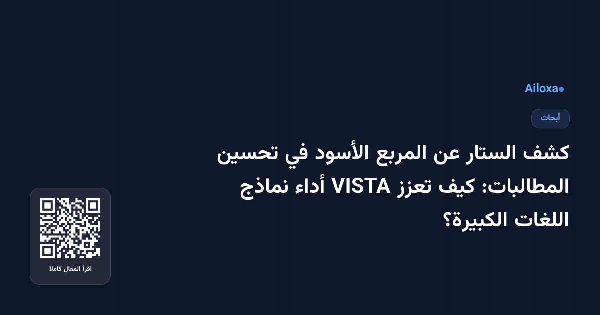 كشف الستار عن المربع الأسود في تحسين المطالبات: كيف تعزز VISTA أداء نماذج اللغات الكبيرة؟