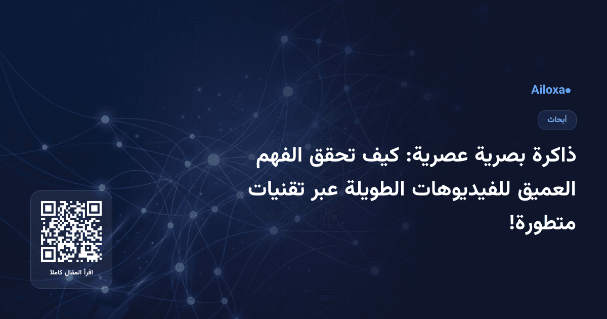 ذاكرة بصرية عصرية: كيف تحقق الفهم العميق للفيديوهات الطويلة عبر تقنيات متطورة!