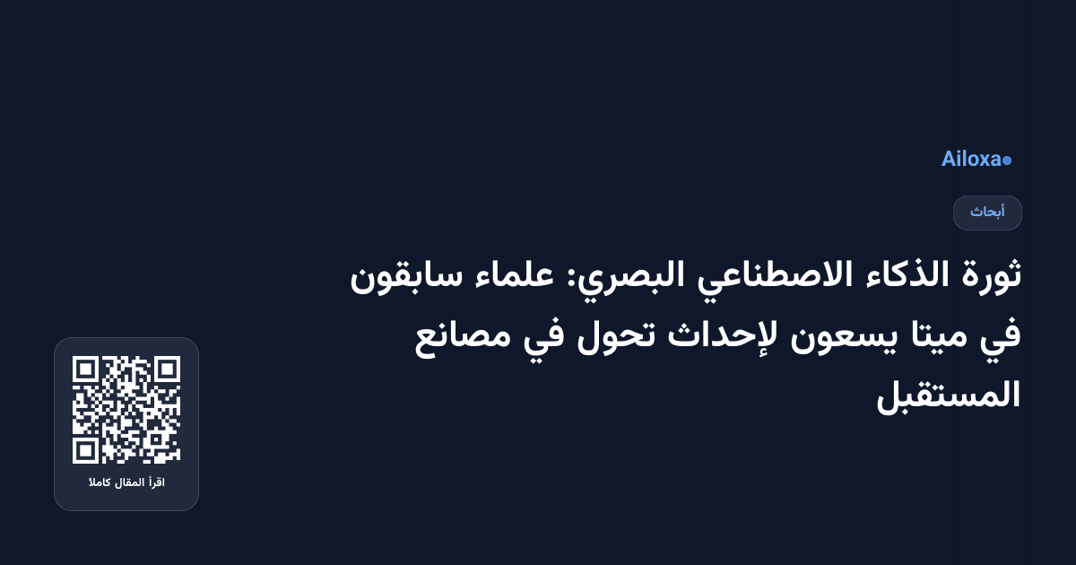 ثورة الذكاء الاصطناعي البصري: علماء سابقون في ميتا يسعون لإحداث تحول في مصانع المستقبل
