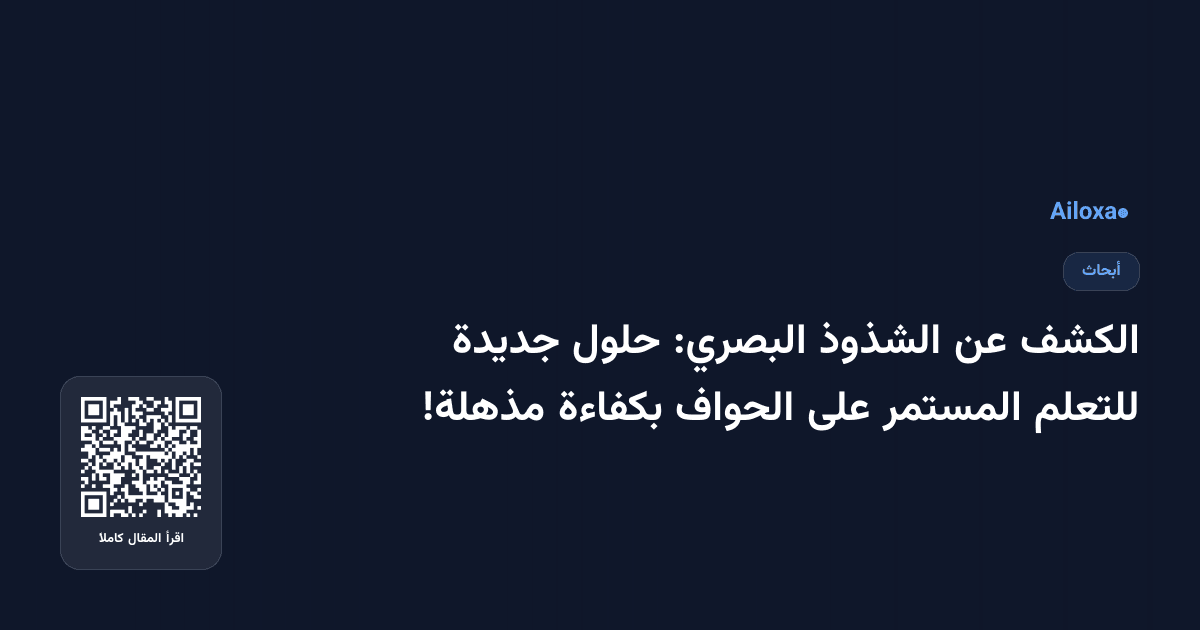 الكشف عن الشذوذ البصري: حلول جديدة للتعلم المستمر على الحواف بكفاءة مذهلة!