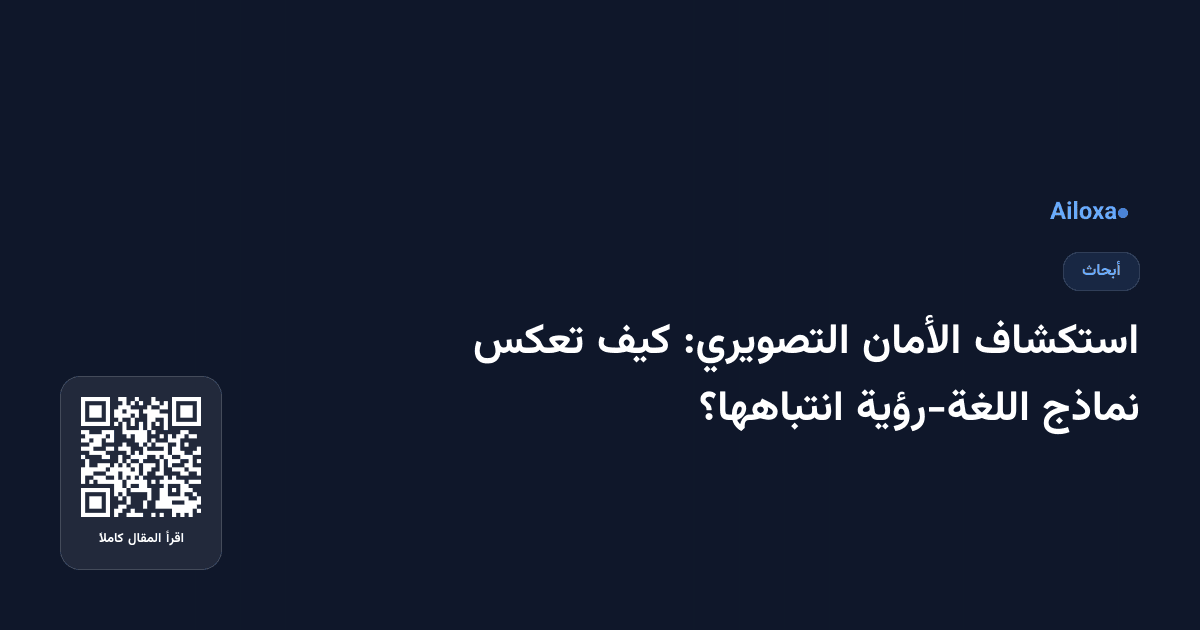 استكشاف الأمان التصويري: كيف تعكس نماذج اللغة-رؤية انتباهها؟