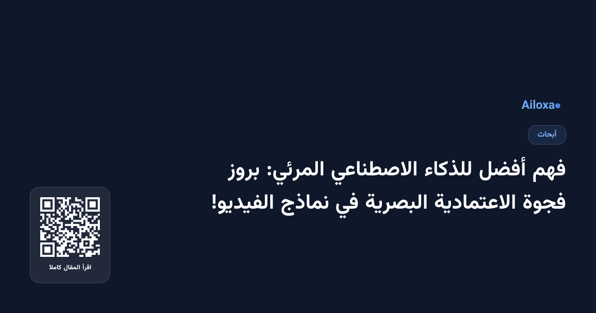 فهم أفضل للذكاء الاصطناعي المرئي: بروز فجوة الاعتمادية البصرية في نماذج الفيديو!