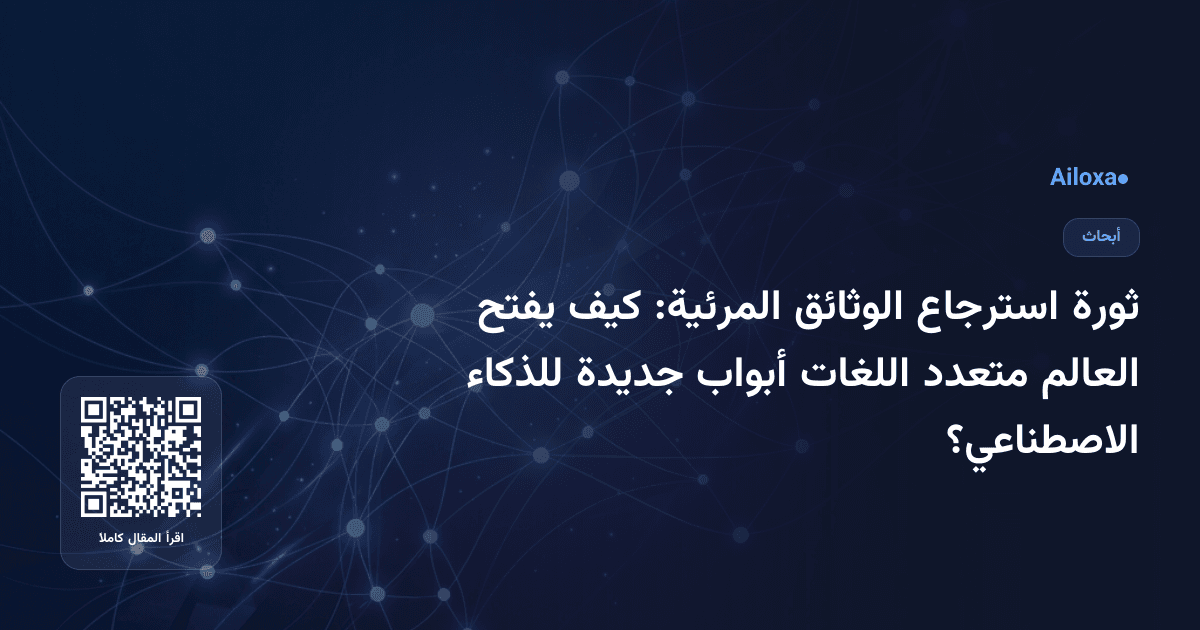ثورة استرجاع الوثائق المرئية: كيف يفتح العالم متعدد اللغات أبواب جديدة للذكاء الاصطناعي؟