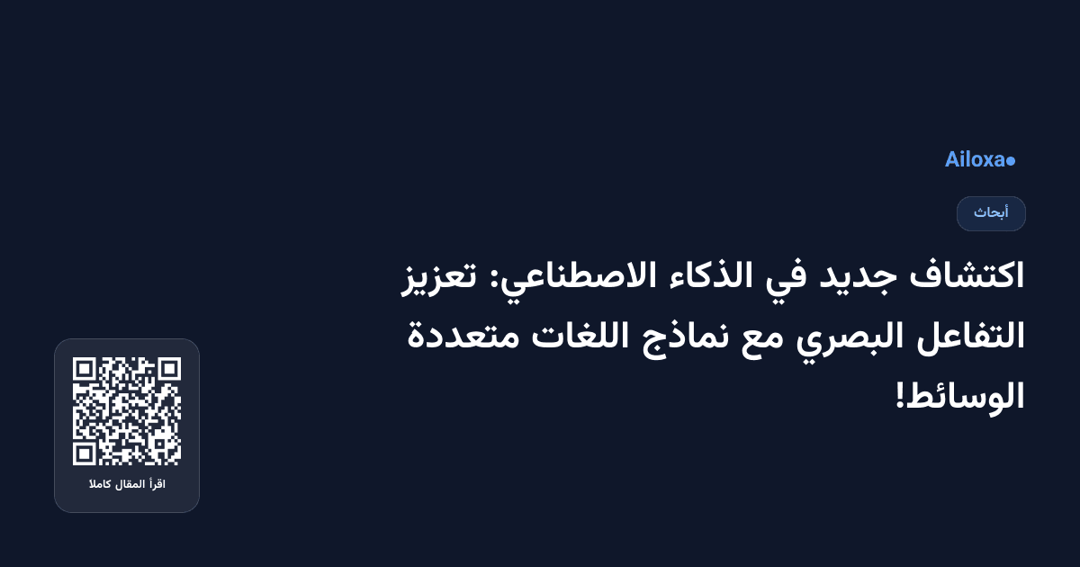 اكتشاف جديد في الذكاء الاصطناعي: تعزيز التفاعل البصري مع نماذج اللغات متعددة الوسائط!