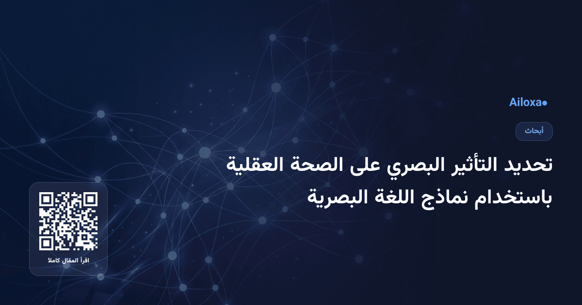 تحديد التأثير البصري على الصحة العقلية باستخدام نماذج اللغة البصرية