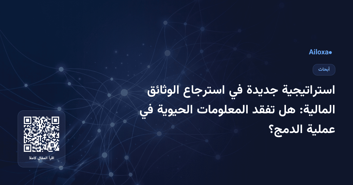 استراتيجية جديدة في استرجاع الوثائق المالية: هل تفقد المعلومات الحيوية في عملية الدمج؟