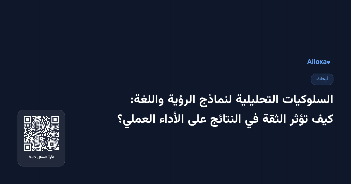 السلوكيات التحليلية لنماذج الرؤية واللغة: كيف تؤثر الثقة في النتائج على الأداء العملي؟
