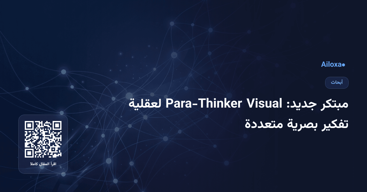 مبتكر جديد: Visual Para-Thinker لعقلية تفكير بصرية متعددة