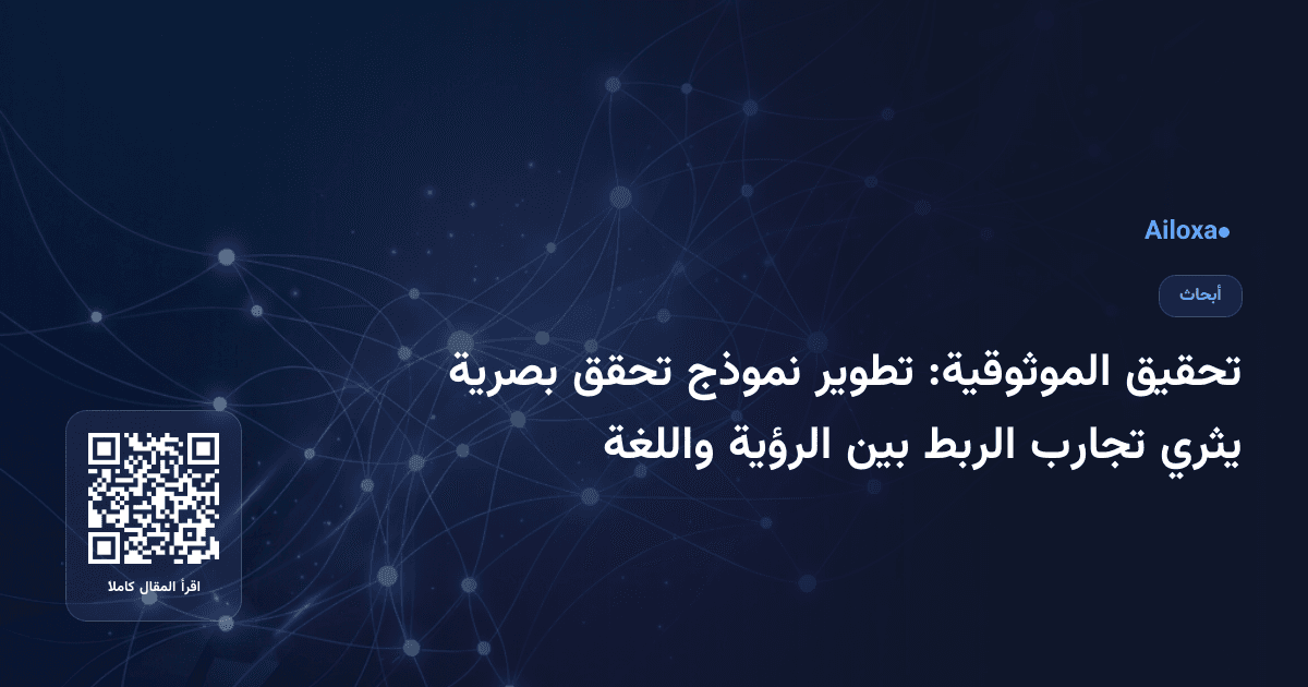 تحقيق الموثوقية: تطوير نموذج تحقق بصرية يثري تجارب الربط بين الرؤية واللغة