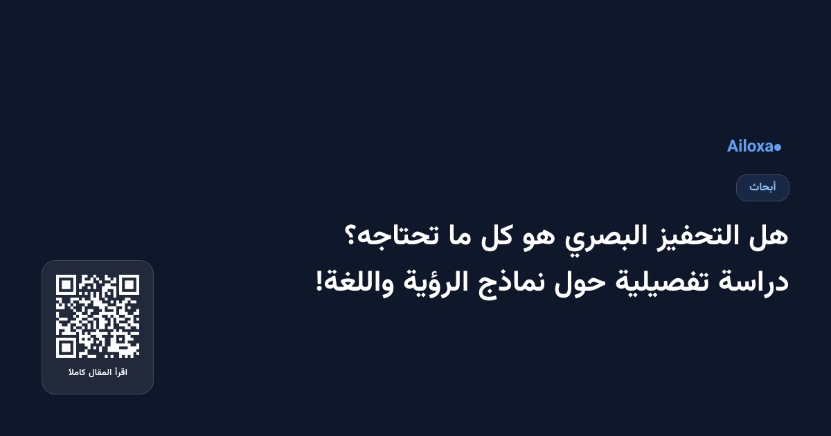 هل التحفيز البصري هو كل ما تحتاجه؟ دراسة تفصيلية حول نماذج الرؤية واللغة!
