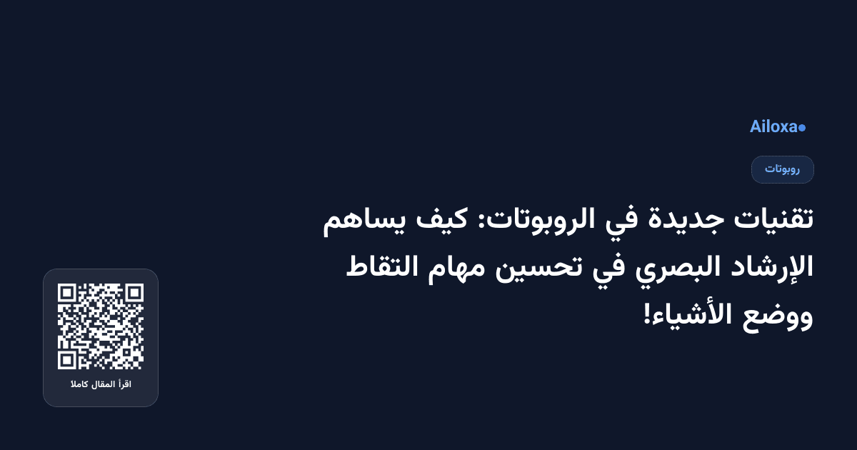 تقنيات جديدة في الروبوتات: كيف يساهم الإرشاد البصري في تحسين مهام التقاط ووضع الأشياء!