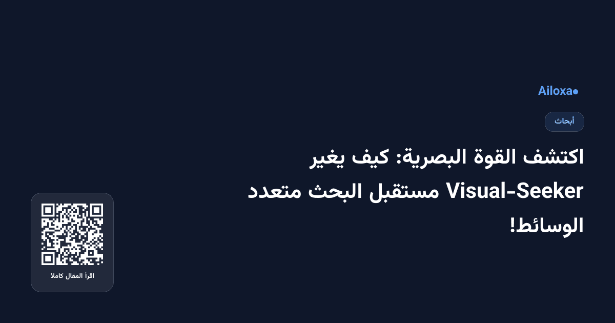 اكتشف القوة البصرية: كيف يغير Visual-Seeker مستقبل البحث متعدد الوسائط!