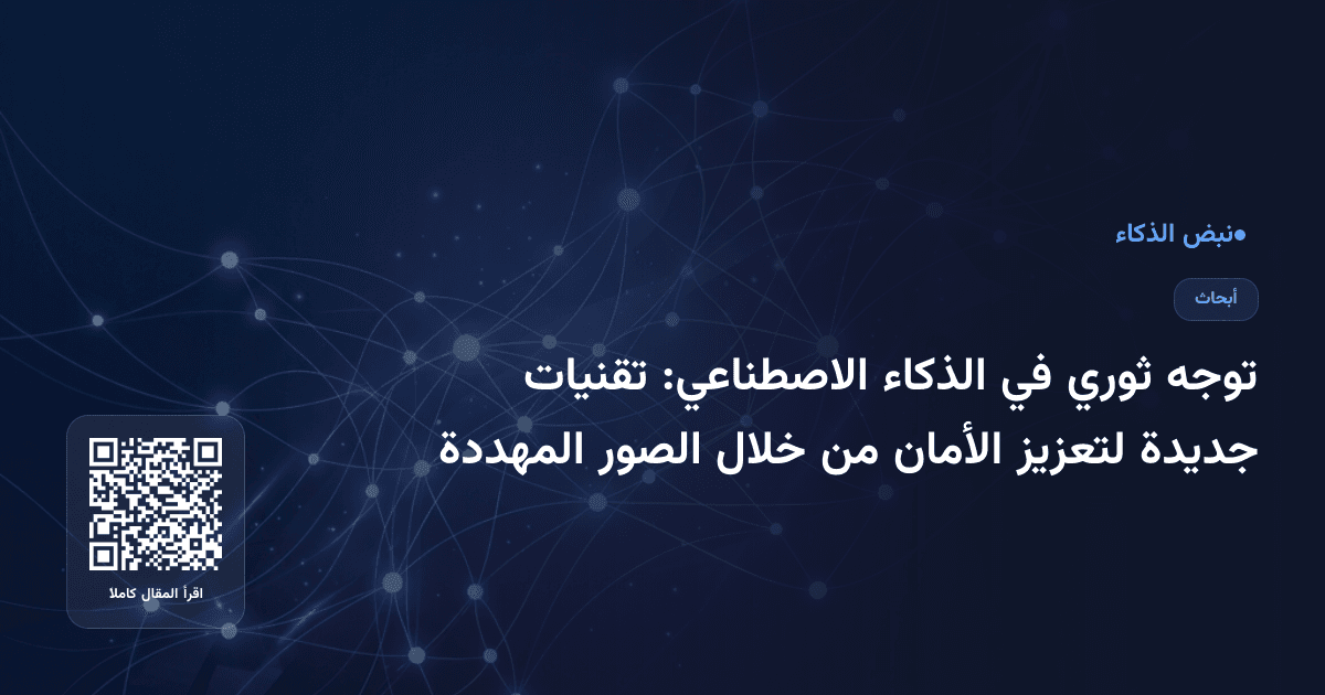توجه ثوري في الذكاء الاصطناعي: تقنيات جديدة لتعزيز الأمان من خلال الصور المهددة