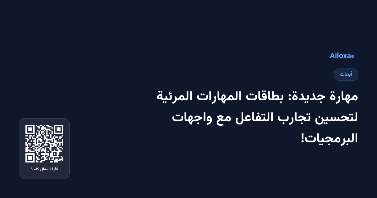 مهارة جديدة: بطاقات المهارات المرئية لتحسين تجارب التفاعل مع واجهات البرمجيات!