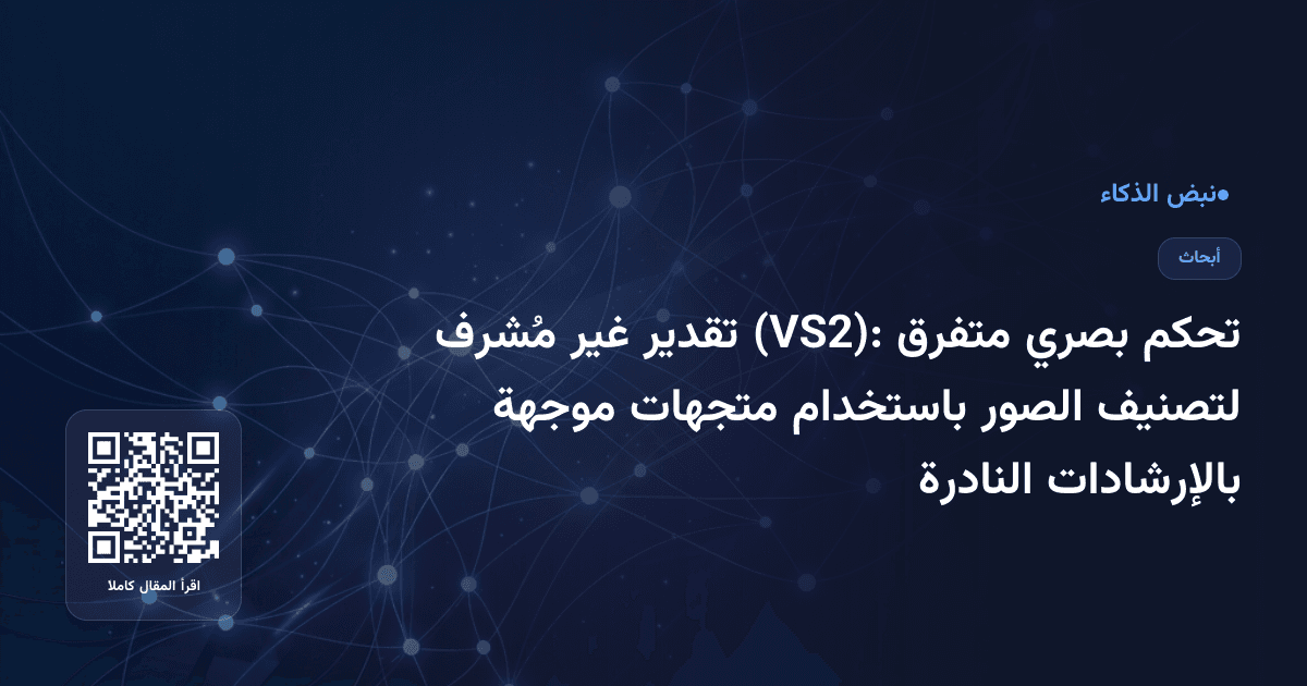 تحكم بصري متفرق (VS2): تقدير غير مُشرف لتصنيف الصور باستخدام متجهات موجهة بالإرشادات النادرة