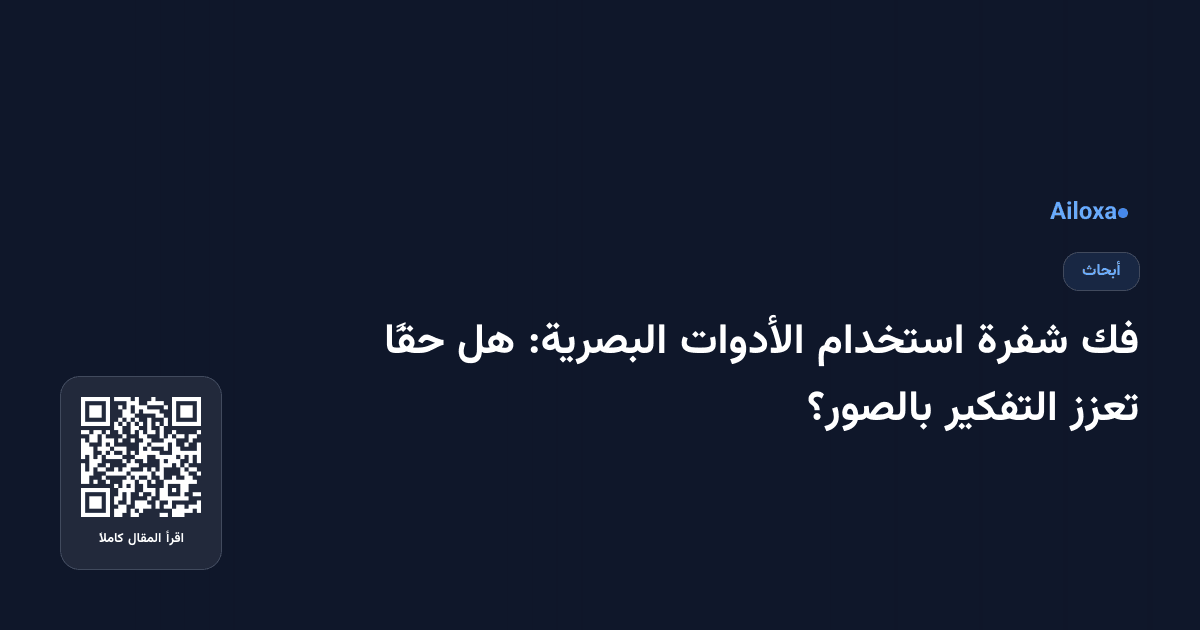 فك شفرة استخدام الأدوات البصرية: هل حقًا تعزز التفكير بالصور؟