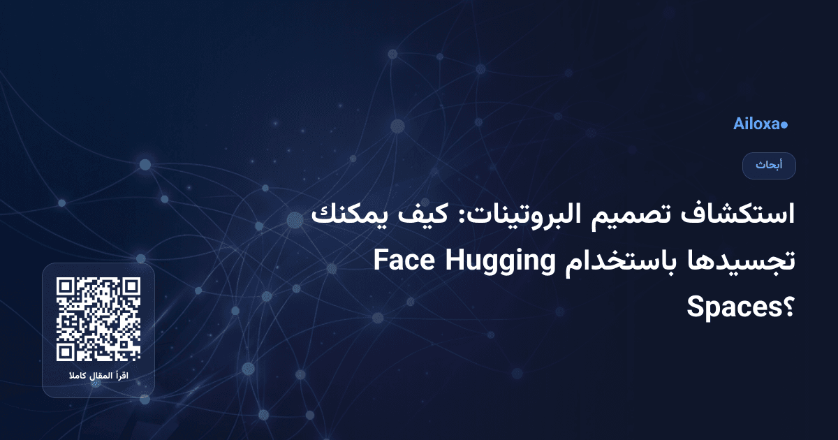 استكشاف تصميم البروتينات: كيف يمكنك تجسيدها باستخدام Hugging Face Spaces؟