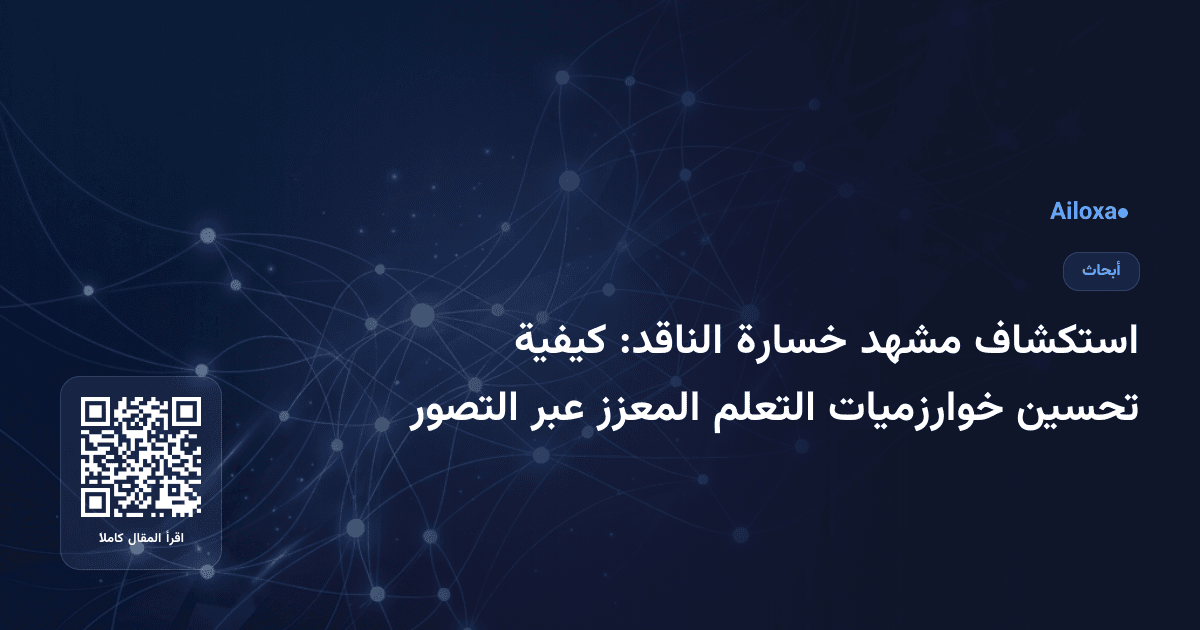استكشاف مشهد خسارة الناقد: كيفية تحسين خوارزميات التعلم المعزز عبر التصور