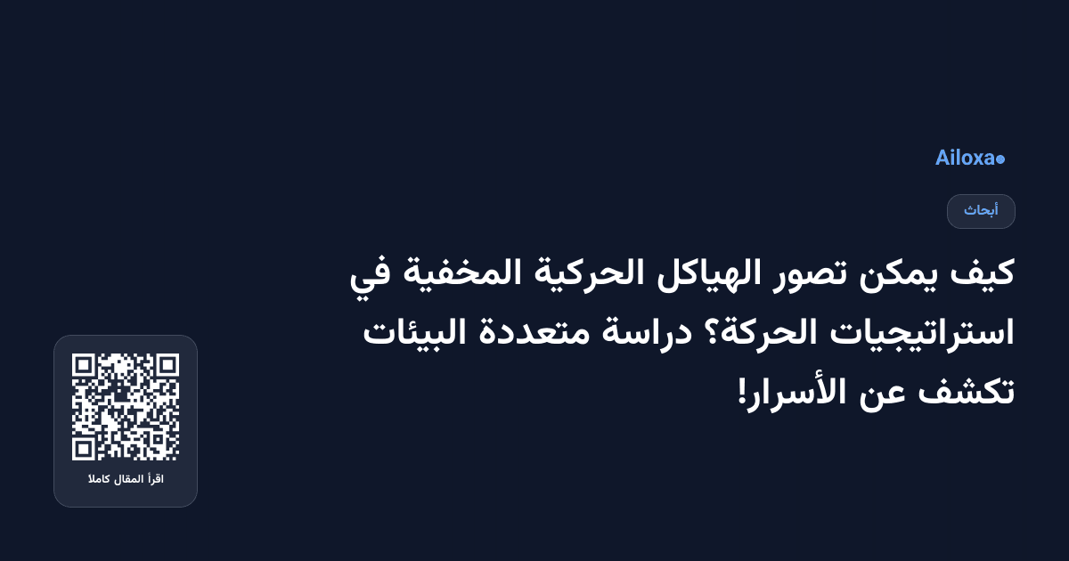 كيف يمكن تصور الهياكل الحركية المخفية في استراتيجيات الحركة؟ دراسة متعددة البيئات تكشف عن الأسرار!
