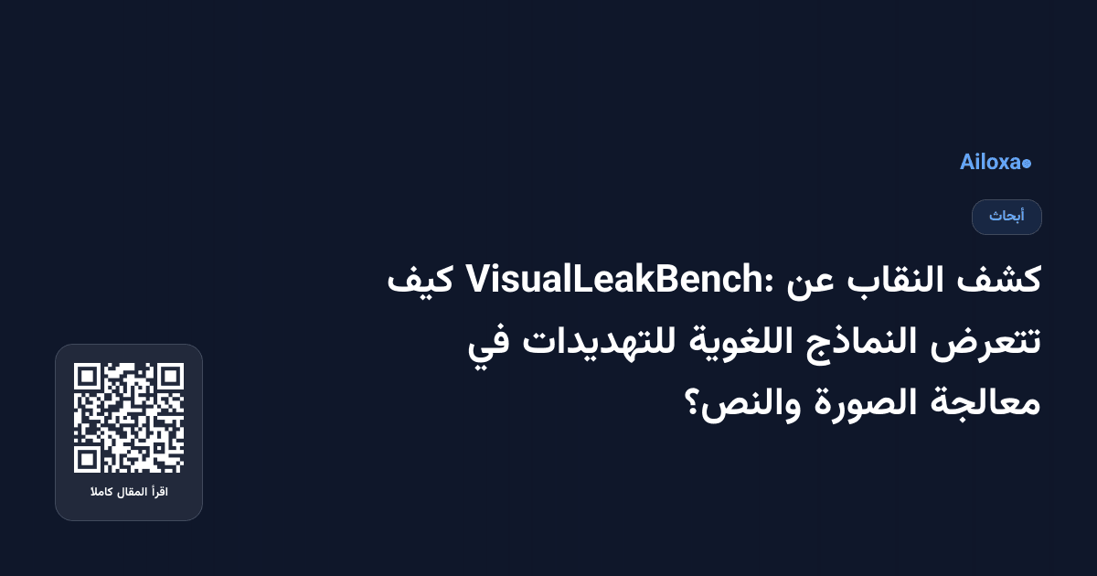 كشف النقاب عن VisualLeakBench: كيف تتعرض النماذج اللغوية للتهديدات في معالجة الصورة والنص؟