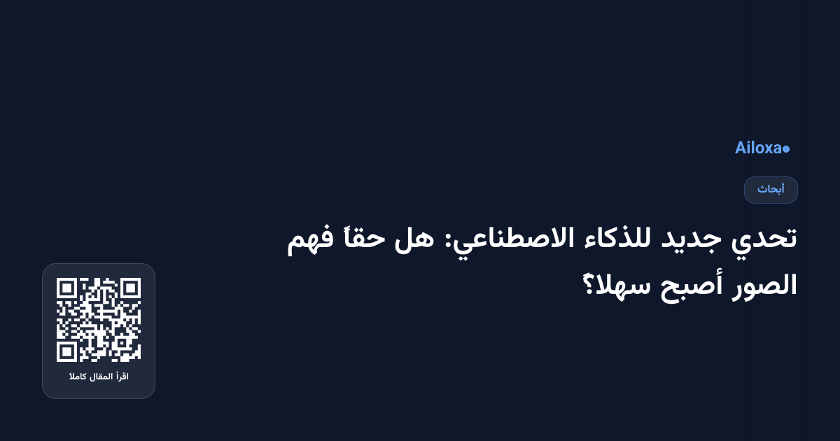 تحدي جديد للذكاء الاصطناعي: هل حقاً فهم الصور أصبح سهلاً؟