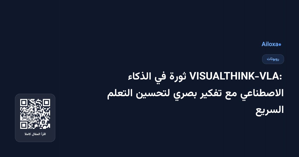 VISUALTHINK-VLA: ثورة في الذكاء الاصطناعي مع تفكير بصري لتحسين التعلم السريع