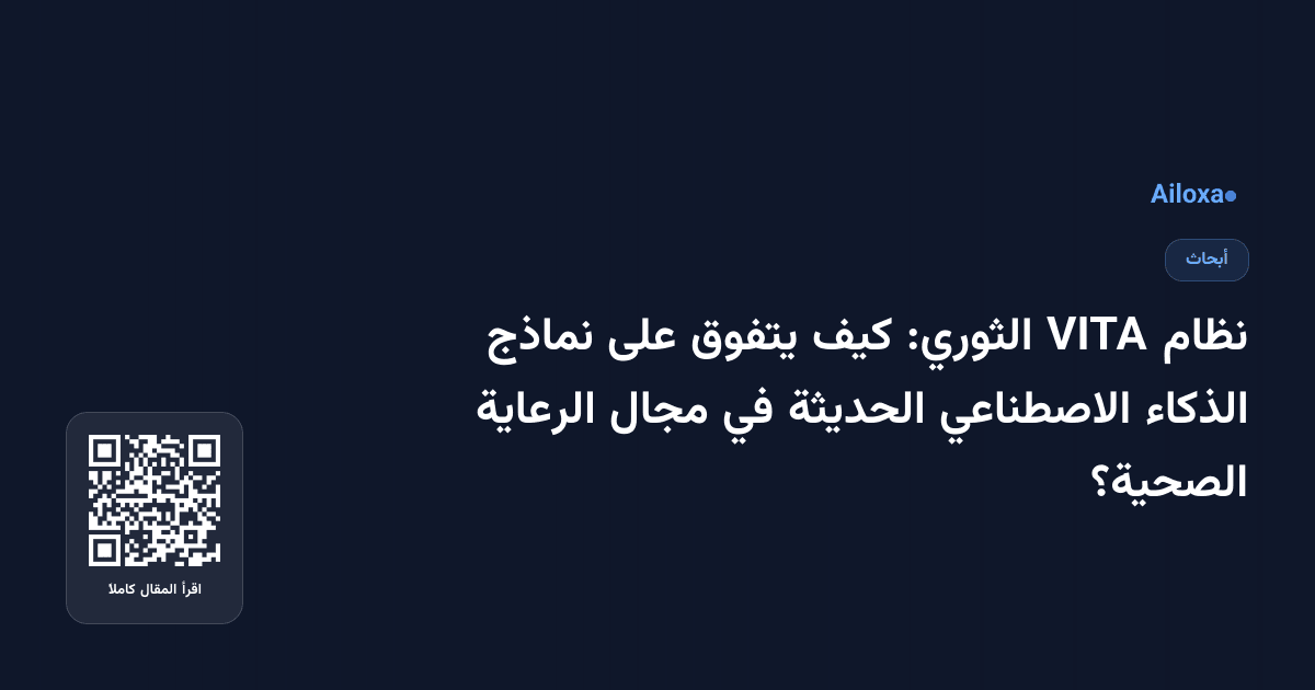 نظام VITA الثوري: كيف يتفوق على نماذج الذكاء الاصطناعي الحديثة في مجال الرعاية الصحية؟