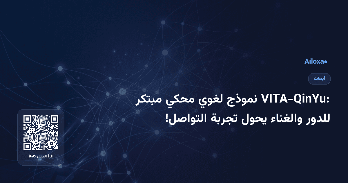 VITA-QinYu: نموذج لغوي محكي مبتكر للدور والغناء يحول تجربة التواصل!