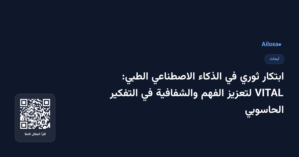 ابتكار ثوري في الذكاء الاصطناعي الطبي: VITAL لتعزيز الفهم والشفافية في التفكير الحاسوبي