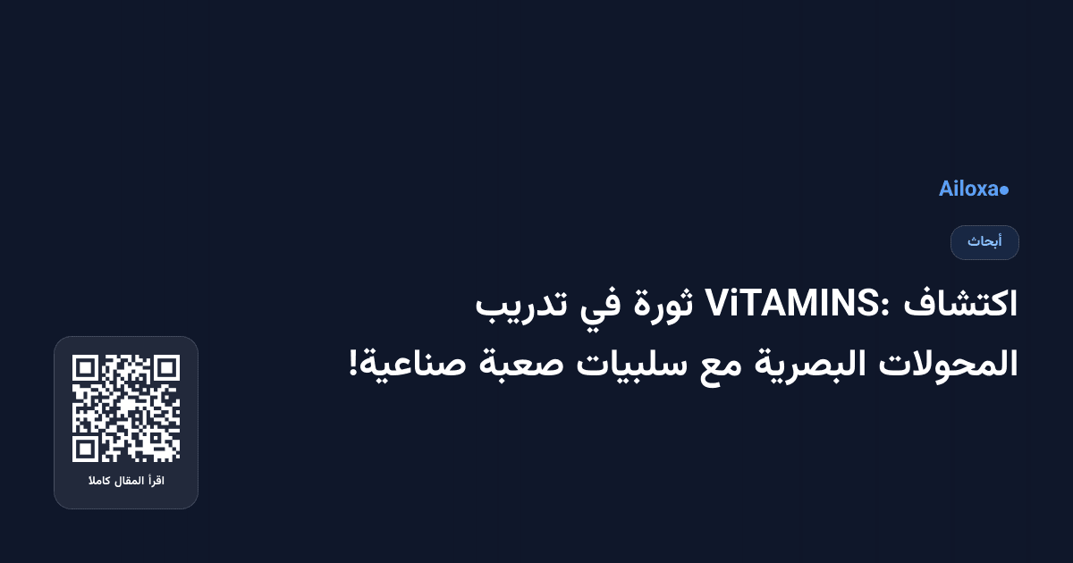 اكتشاف ViTAMINS: ثورة في تدريب المحولات البصرية مع سلبيات صعبة صناعية!