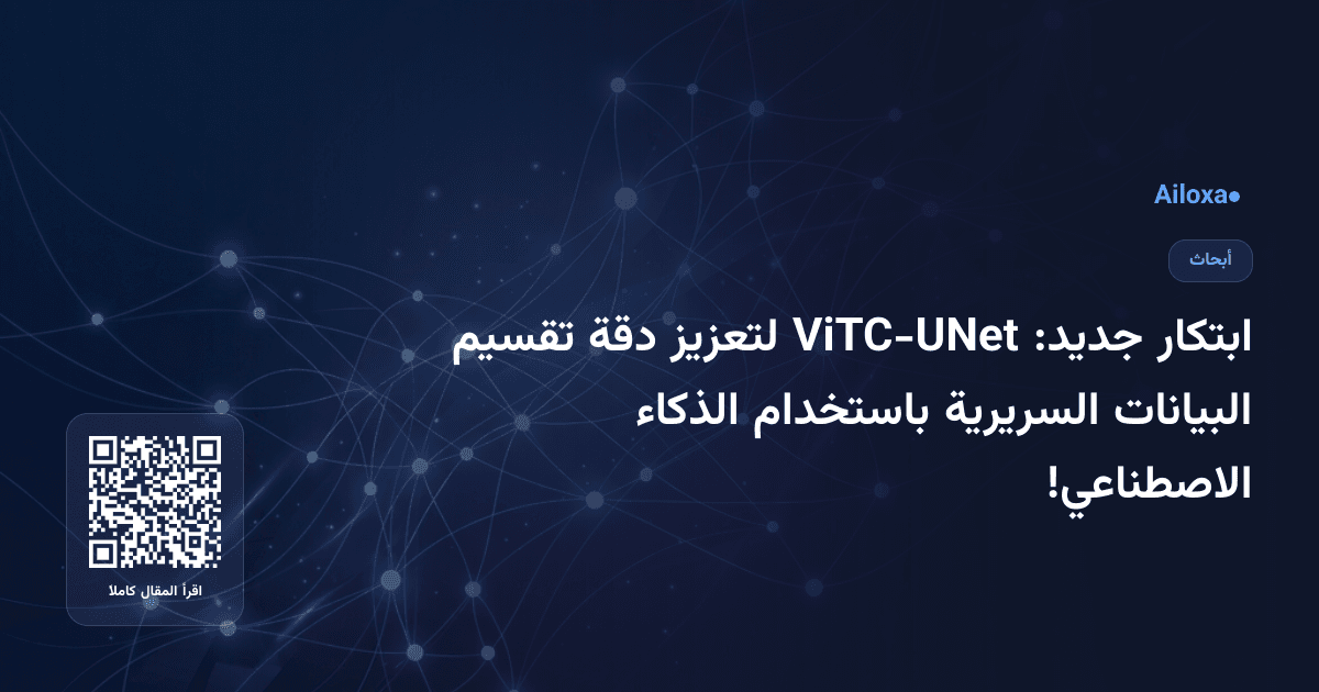ابتكار جديد: ViTC-UNet لتعزيز دقة تقسيم البيانات السريرية باستخدام الذكاء الاصطناعي!