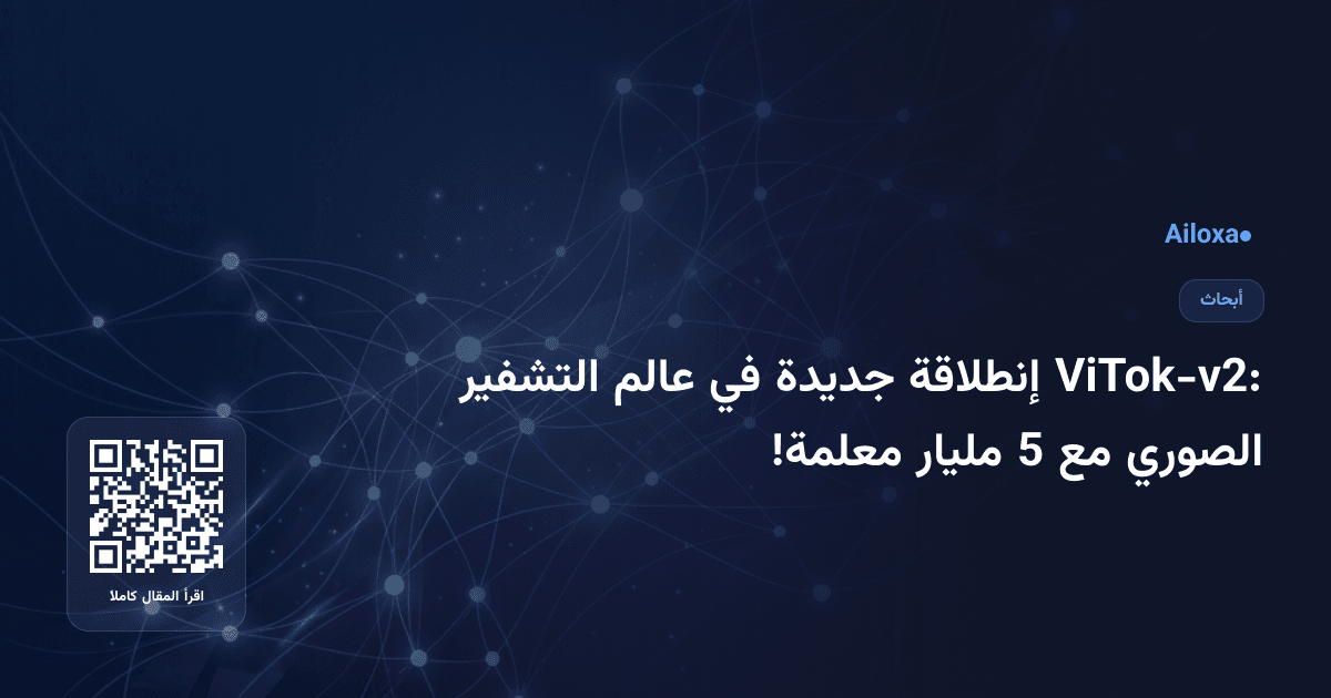 ViTok-v2: إنطلاقة جديدة في عالم التشفير الصوري مع 5 مليار معلمة!