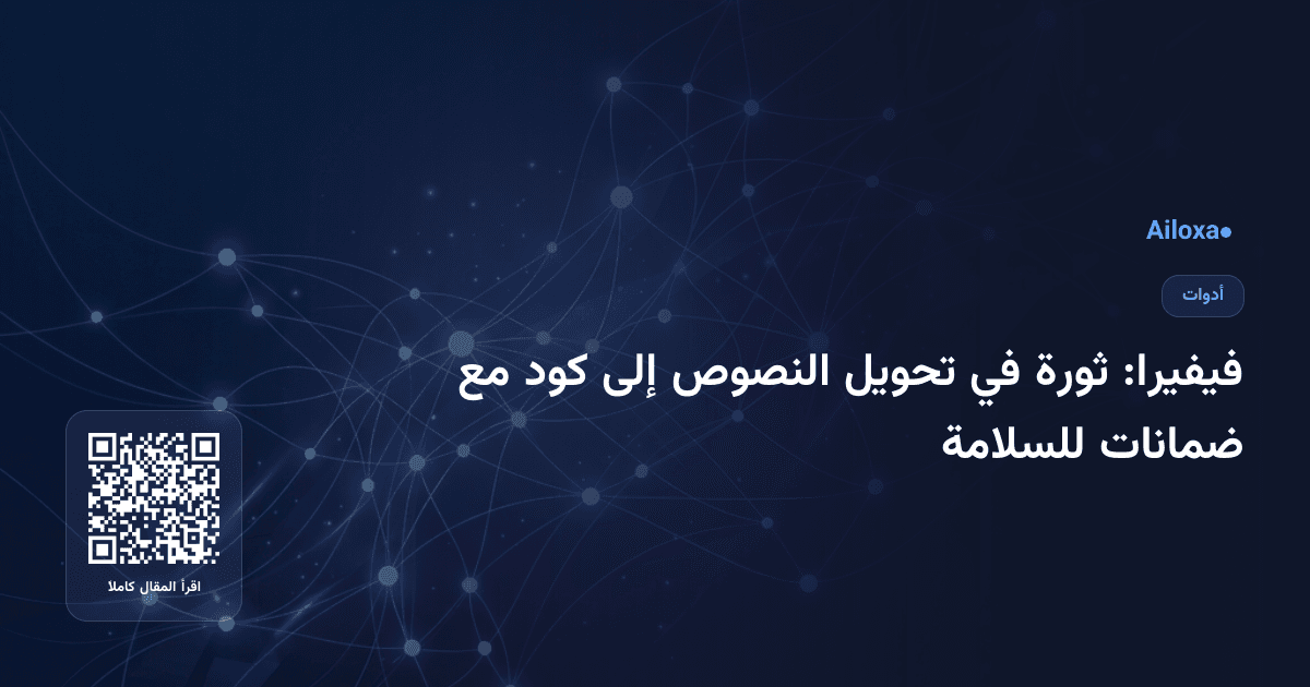 فيفيرا: ثورة في تحويل النصوص إلى كود مع ضمانات للسلامة