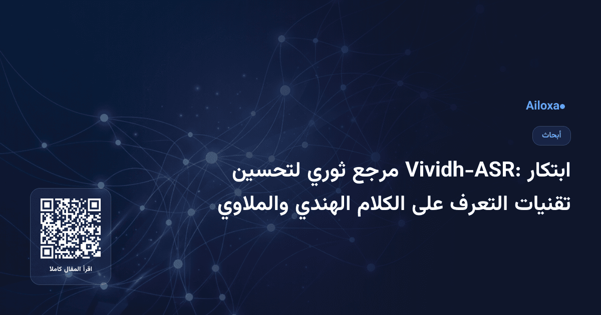 ابتكار Vividh-ASR: مرجع ثوري لتحسين تقنيات التعرف على الكلام الهندي والملاوي