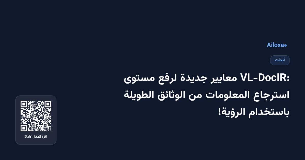 VL-DocIR: معايير جديدة لرفع مستوى استرجاع المعلومات من الوثائق الطويلة باستخدام الرؤية!