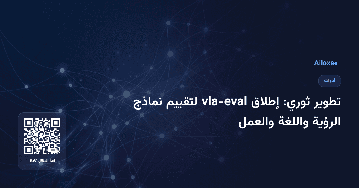 تطوير ثوري: إطلاق vla-eval لتقييم نماذج الرؤية واللغة والعمل