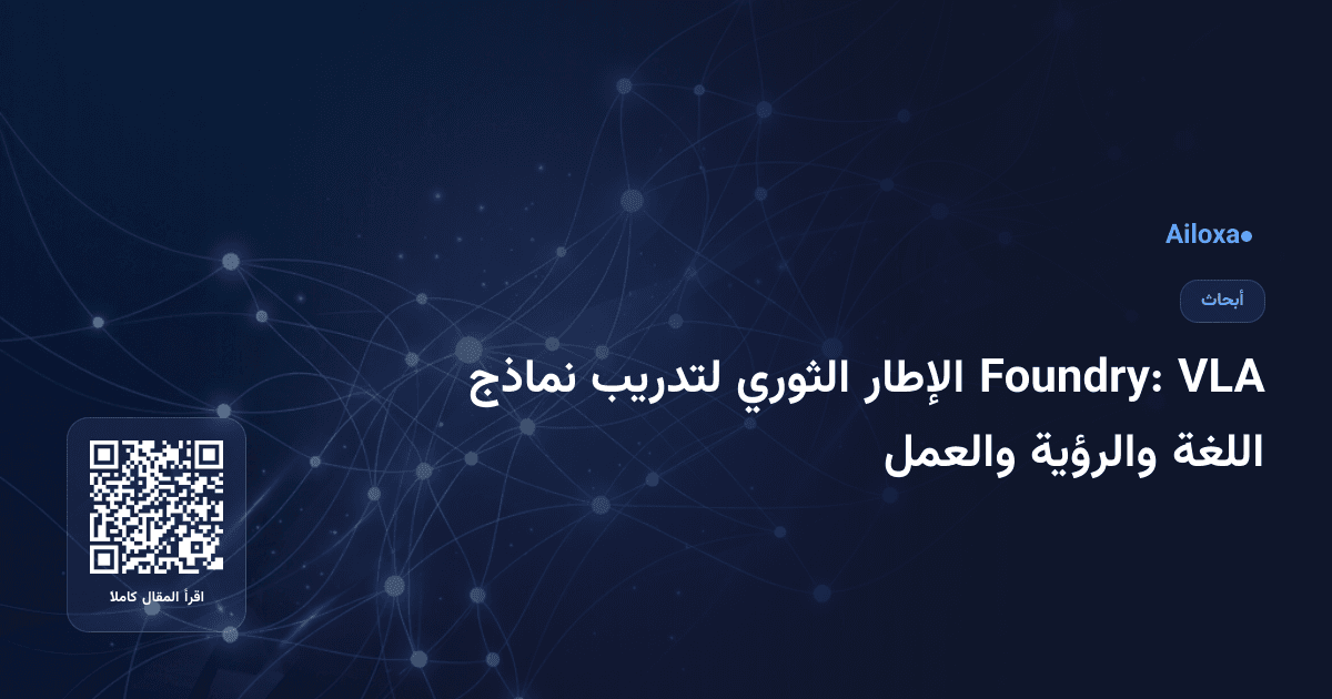 VLA Foundry: الإطار الثوري لتدريب نماذج اللغة والرؤية والعمل