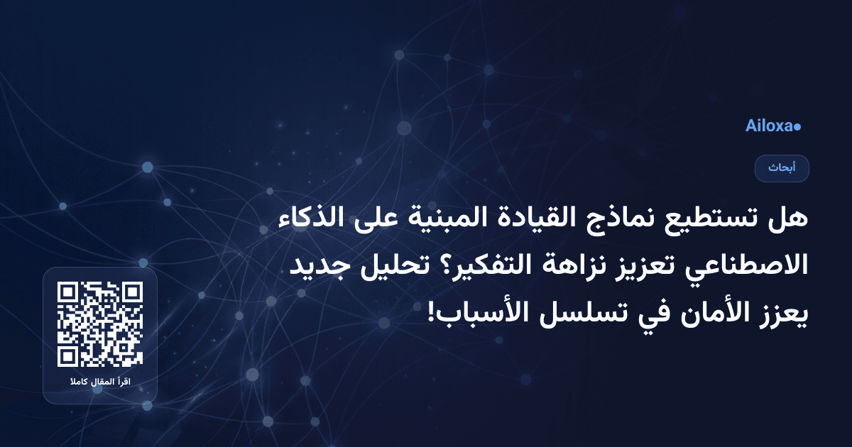 هل تستطيع نماذج القيادة المبنية على الذكاء الاصطناعي تعزيز نزاهة التفكير؟ تحليل جديد يعزز الأمان في تسلسل الأسباب!