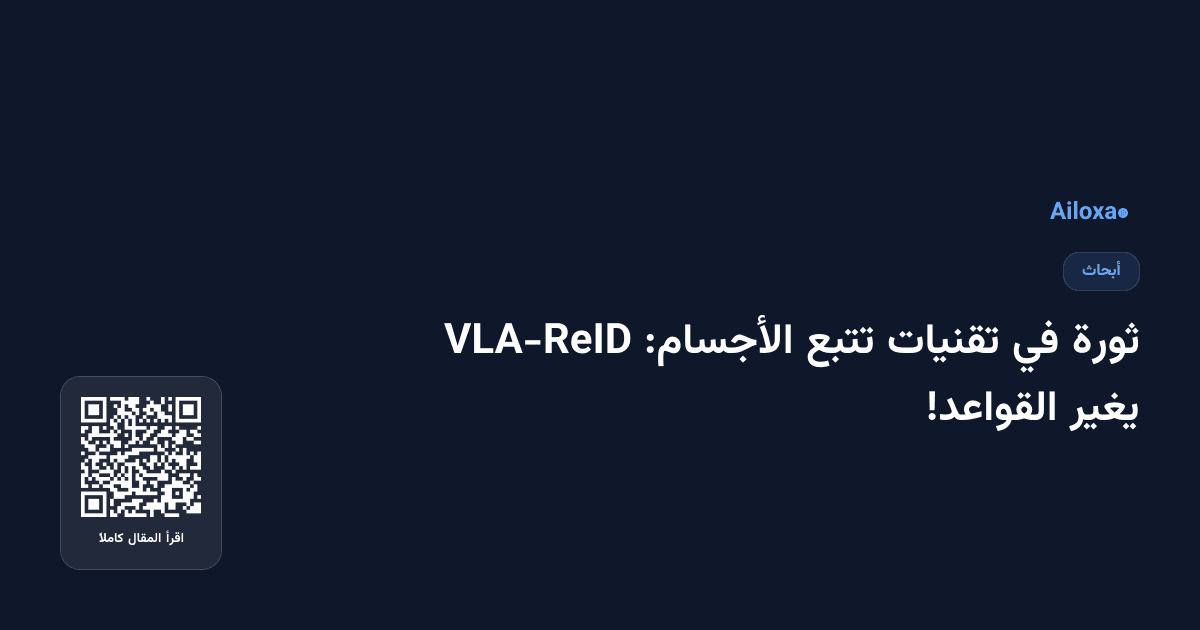 ثورة في تقنيات تتبع الأجسام: VLA-ReID يغير القواعد!