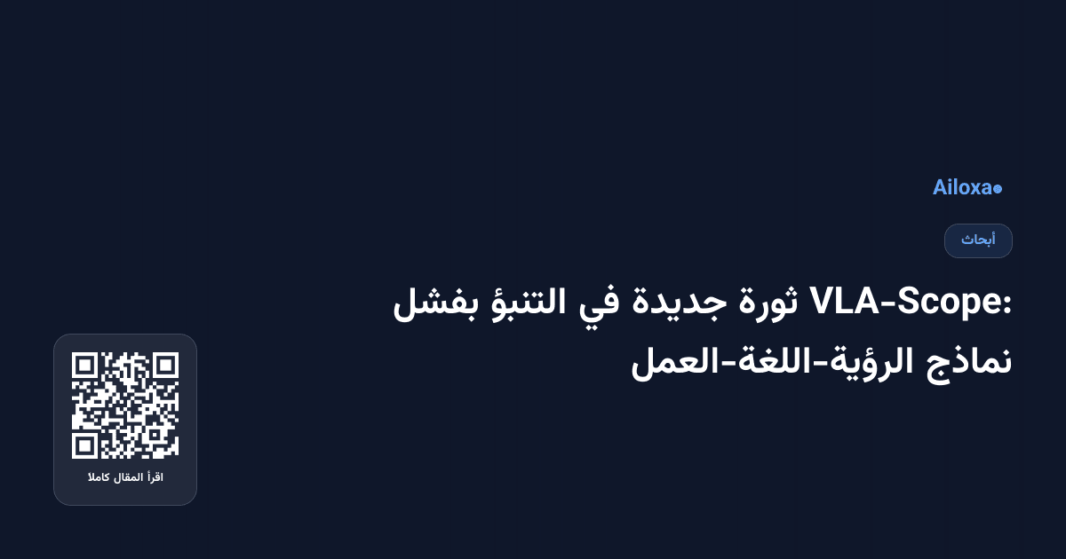 VLA-Scope: ثورة جديدة في التنبؤ بفشل نماذج الرؤية-اللغة-العمل