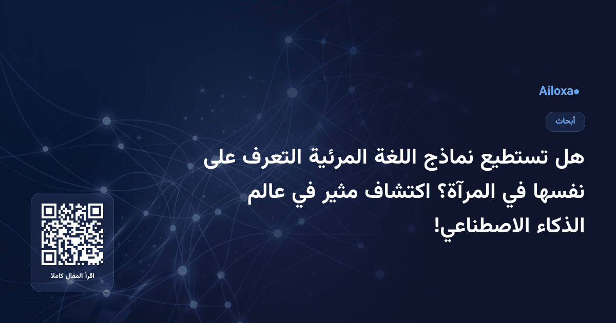 هل تستطيع نماذج اللغة المرئية التعرف على نفسها في المرآة؟ اكتشاف مثير في عالم الذكاء الاصطناعي!