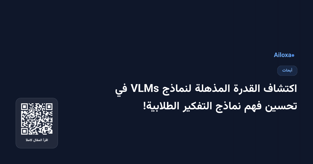 اكتشاف القدرة المذهلة لنماذج VLMs في تحسين فهم نماذج التفكير الطلابية!