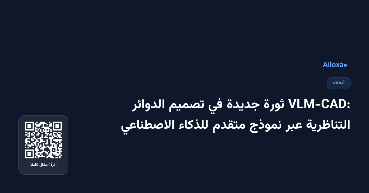 VLM-CAD: ثورة جديدة في تصميم الدوائر التناظرية عبر نموذج متقدم للذكاء الاصطناعي