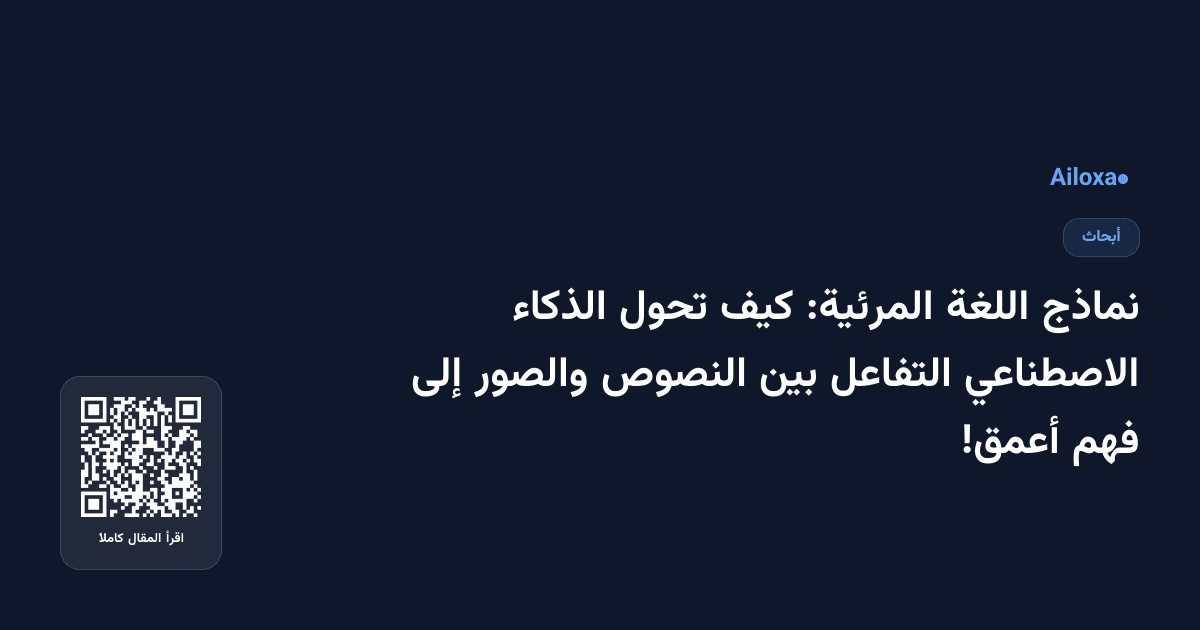 نماذج اللغة المرئية: كيف تحول الذكاء الاصطناعي التفاعل بين النصوص والصور إلى فهم أعمق!