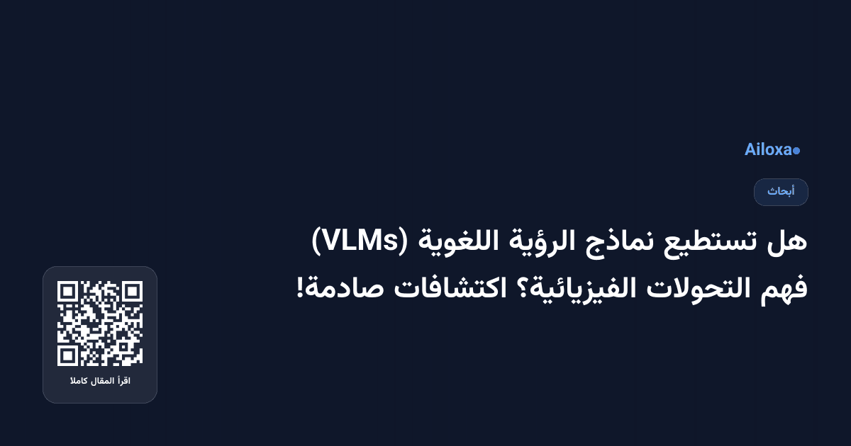 هل تستطيع نماذج الرؤية اللغوية (VLMs) فهم التحولات الفيزيائية؟ اكتشافات صادمة!